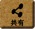 共有ボタン
