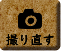 撮り直しボタン